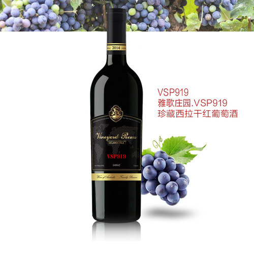 VSP919家族珍藏2014西拉/澳洲迈克拉伦原产原瓶干红葡萄酒(10箱起发货/批发代理详情咨询当地代理商)